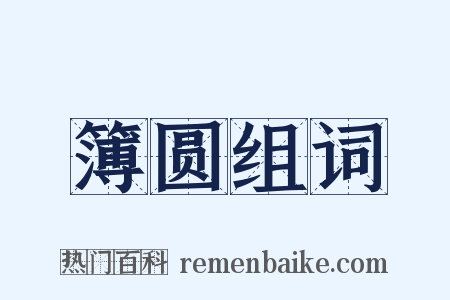 簿圆组词是什么意思的图片